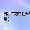 日出江花红胜火的下一句是啥玩意（日出江花红胜火的下一句）