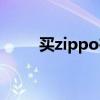 买zippo在哪买比较好(买zippo) 买zippo在哪买比较好(买zippo)