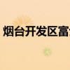 烟台开发区富士康咋样（烟台开发区富士康）