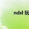 ndsl 玩 gba（ndsl玩gba游戏）
