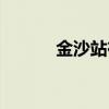 金沙站在哪里（金沙车站搬迁）