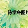 陈学冬图片最帅的图片（陈学冬图片）