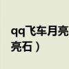 qq飞车月亮石刷新都有什么奖励（qq飞车月亮石）