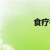 食疗补血食谱（食疗补血）