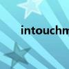 intouchmedia软件下载（intouch）