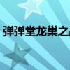 弹弹堂龙巢之战角度力度（弹弹堂龙巢之战）