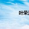 叶荣添 老婆（叶荣添是谁）