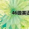 46级英语是什么水平（46级英语）