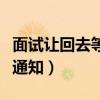 面试让回去等通知就是拒绝吗（面试让回去等通知）