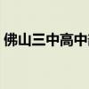 佛山三中高中部占地面积(佛山三中高中部) 佛山三中高中部占地面积(佛山三中高中部)