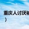 重庆人讨厌被当作四川人（全国都讨厌重庆人）