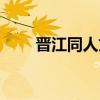 晋江同人文库官网（晋江同人文库）