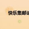 快乐集邮论坛怎么了（快乐集邮论坛）