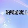 阳朔游漓江船票价格（游漓江船票价格）