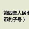 第四套人民币豹子号十连号价格（第四套人民币豹子号）