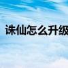 诛仙怎么升级快速升级（诛仙3怎么升级快）