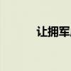 让拥军成为社会时尚（会时尚）
