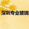 深圳专业玻璃贴膜厂家（深圳专业玻璃贴膜）