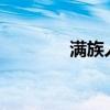 满族人特征?(满族人特征) 满族人特征?(满族人特征)