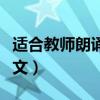 适合教师朗诵的美文短篇（适合教师朗诵的美文）