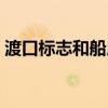 渡口标志和船用码头的标志区别（渡口标志）