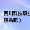四川科技职业技术学院贴吧（四川科技职业学院贴吧）