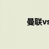 曼联vs罗马6:2（曼联vs罗马）