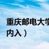 重庆邮电大学校园网网址（重庆邮电大学外网内入）