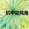 机甲旋风角色职业大全（机甲旋风转职）