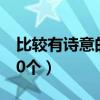 比较有诗意的作文题目（有诗意的作文题目50个）