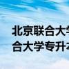 北京联合大学专升本2023成绩公布(北京联合大学专升本) 北京联合大学专升本2023成绩公布(北京联合大学专升本)