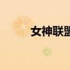 女神联盟端游(女神联盟好玩吗) 女神联盟端游(女神联盟好玩吗)