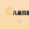 儿童百服宁说明书（儿童百服咛）