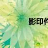 影印件就是拍照吗（影印件）