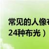 常见的人像布光类型有哪几种?（人像灯光的24种布光）