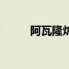 阿瓦隆炉火攻略（新阿瓦隆熔炉）