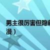 男主很厉害但隐藏实力的动漫（男主很强但是隐藏实力的动漫）