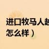 进口牧马人越野车报价及图片（牧马人越野车怎么样）