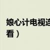 娘心计电视连续剧（娘心计电视剧全集在线观看）