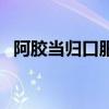 阿胶当归口服液说明书（阿胶当归口服液）