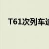 T61次列车途经站点时刻表（t61次列车）