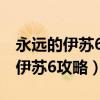 永远的伊苏6攻略如何打古拉那峡谷（永远的伊苏6攻略）