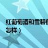 红葡萄酒和雪碧倒在一起能喝吗（葡萄酒和雪碧混合喝了会怎样）