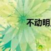 不动明王寓意和象征（不动明）