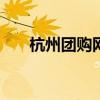 杭州团购网站大全123（杭州团购网）