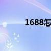 1688怎么匿名购买（匿名购买）