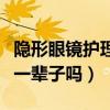 隐形眼镜护理液能带上高铁吗（隐形眼镜能带一辈子吗）