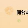 同名诗是什么意思（同名诗）