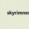 skyrimnexus打不开（skyrimnexus）