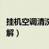 挂机空调清洗视频教程（挂机空调怎么清洗图解）